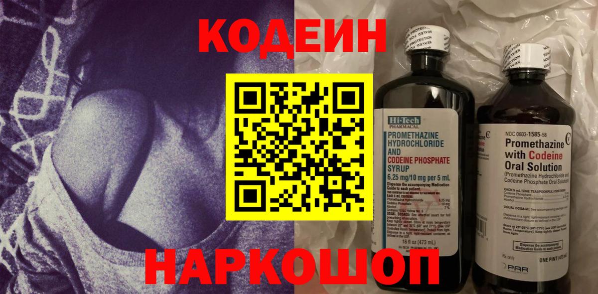 Кодеин напиток Lean (лин)  Вход с VPN  Каменка 